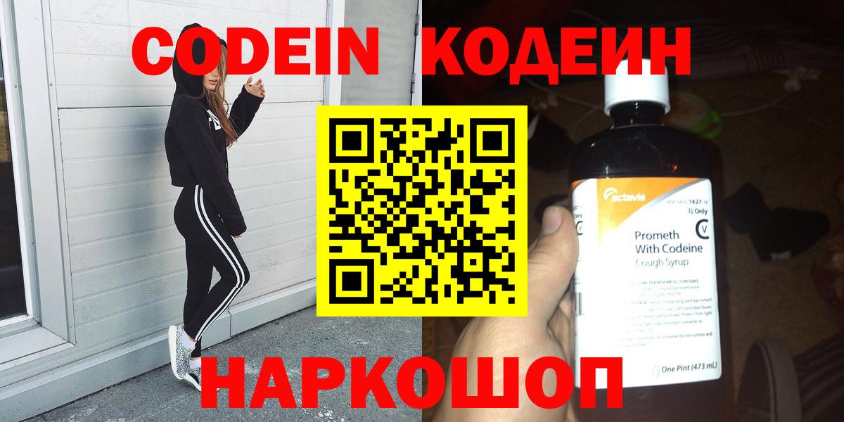 Кодеин Purple Drank  Вход с VPN  Новочебоксарск 